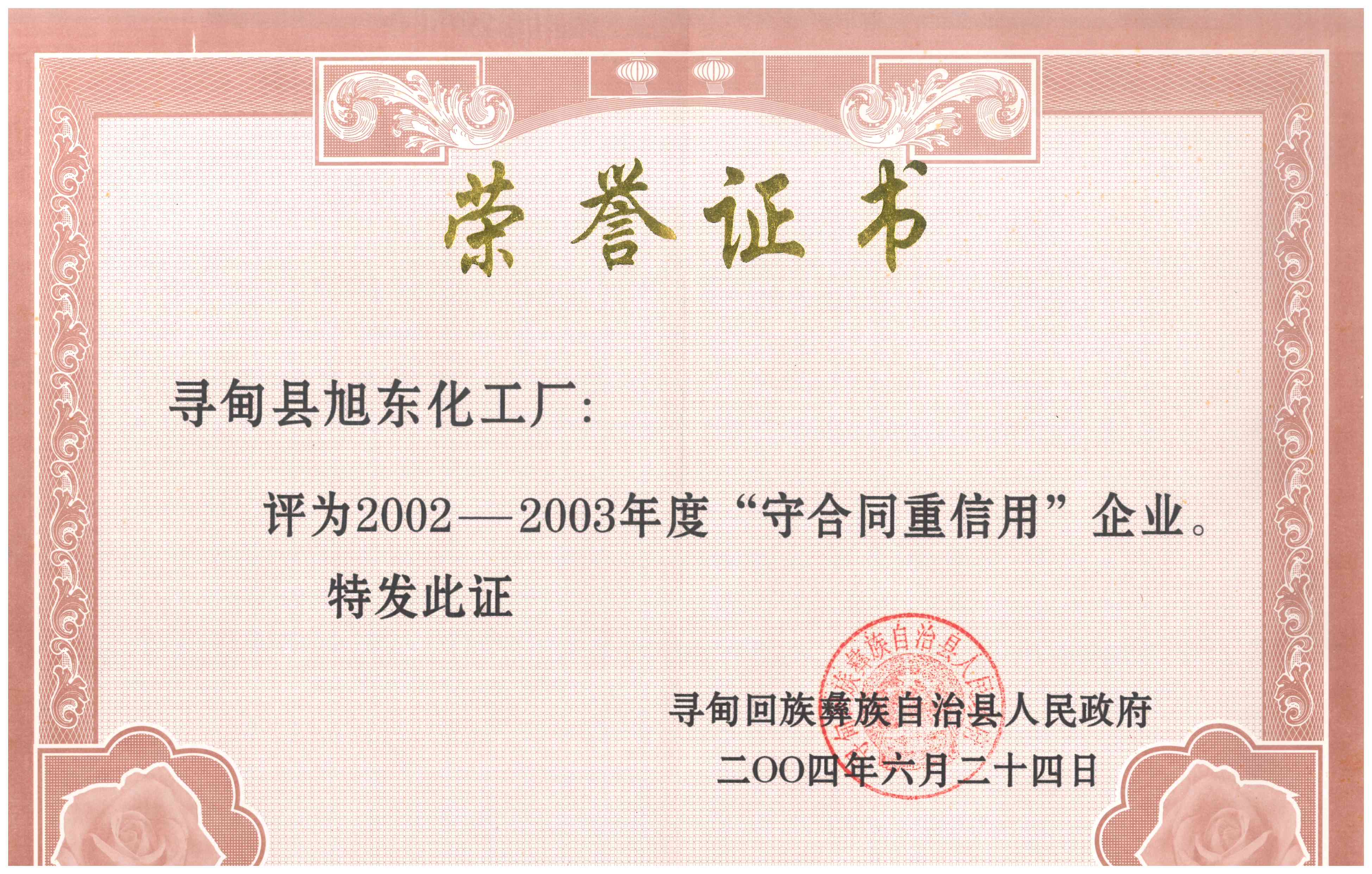 2002-2003年度守合同重信用企业