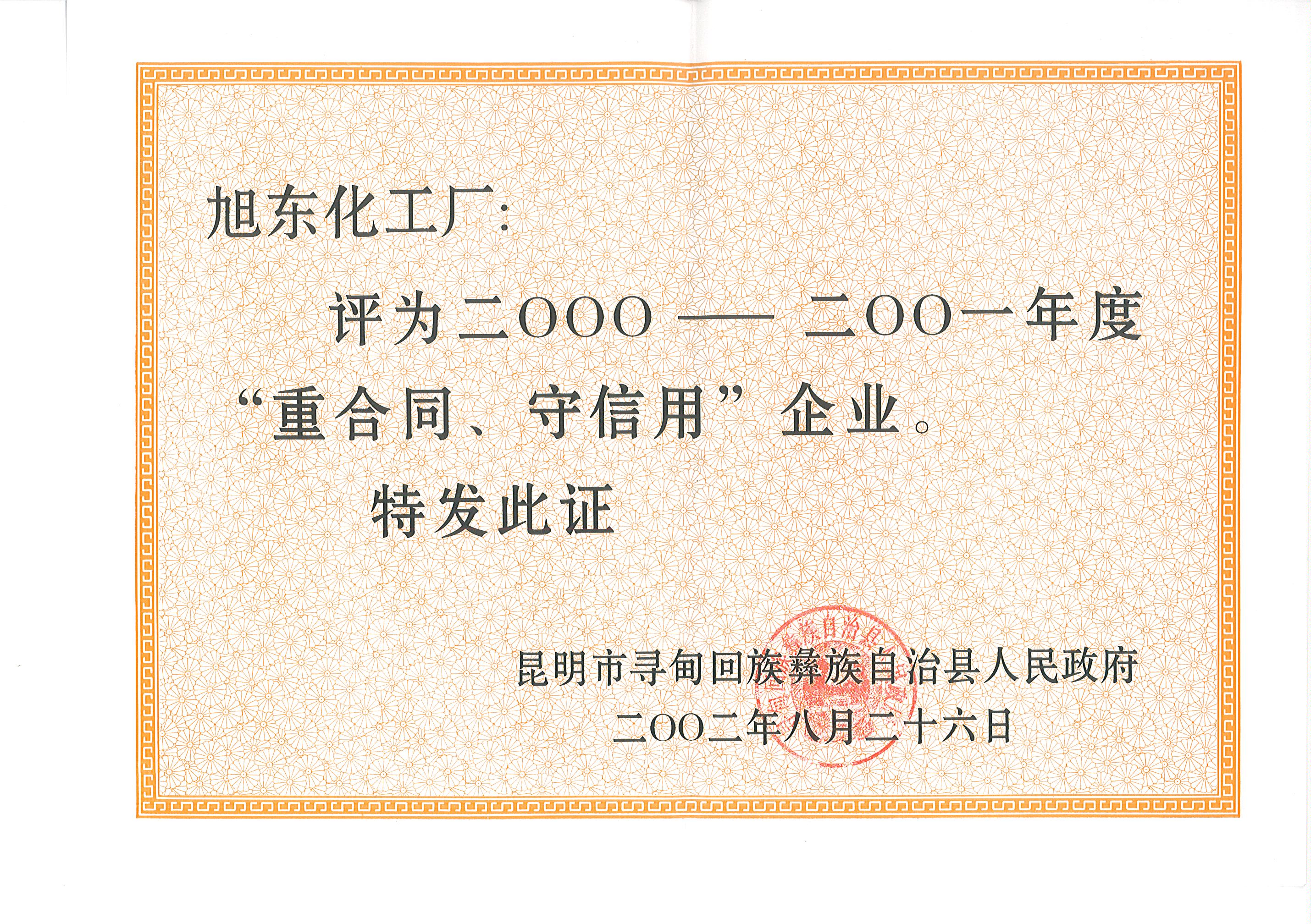 2000-2001年度重合同守信用企业