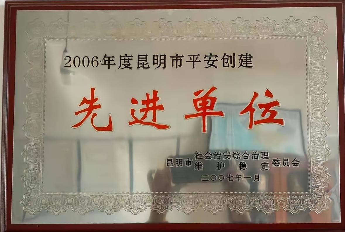 2006年昆明市先进单位